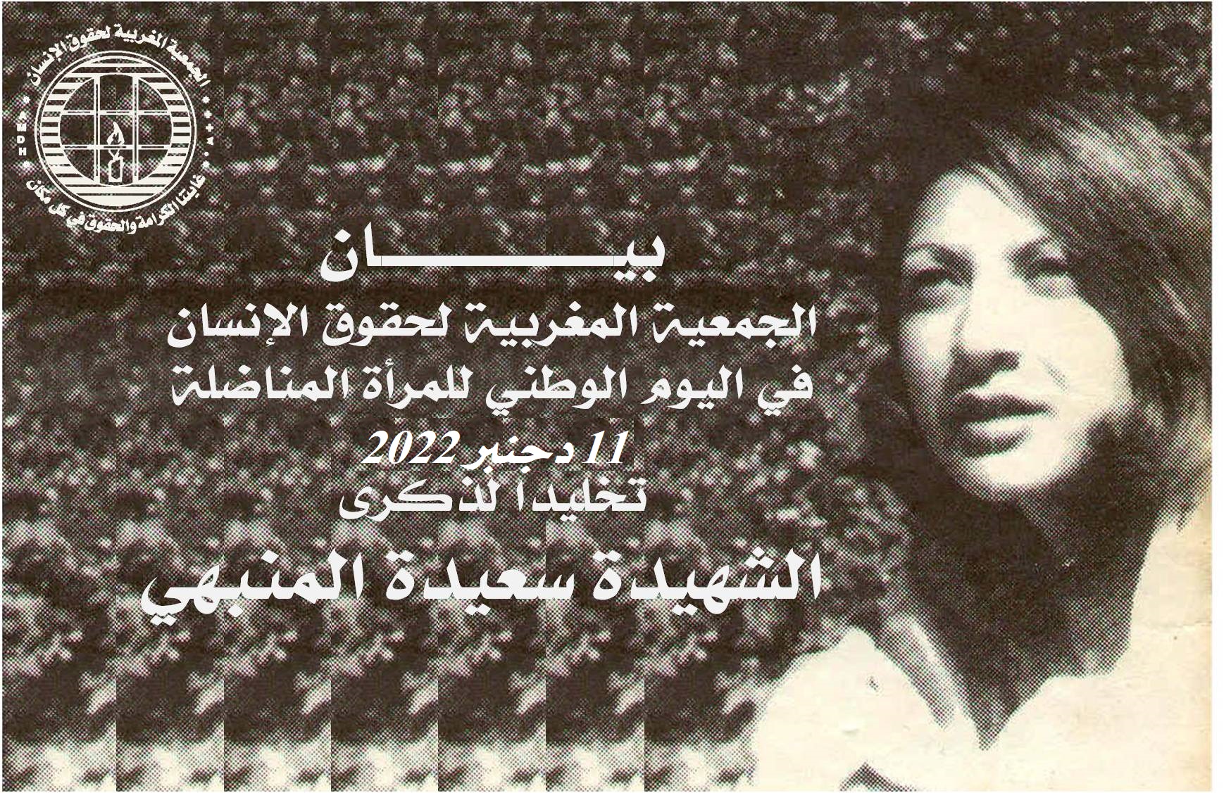  بيان الجمعية المغربية لحقوق الإنسان في اليوم الوطني للمرأة المناضلة  تخليدا لذكرى الشهيدة سعيدة المنبهي