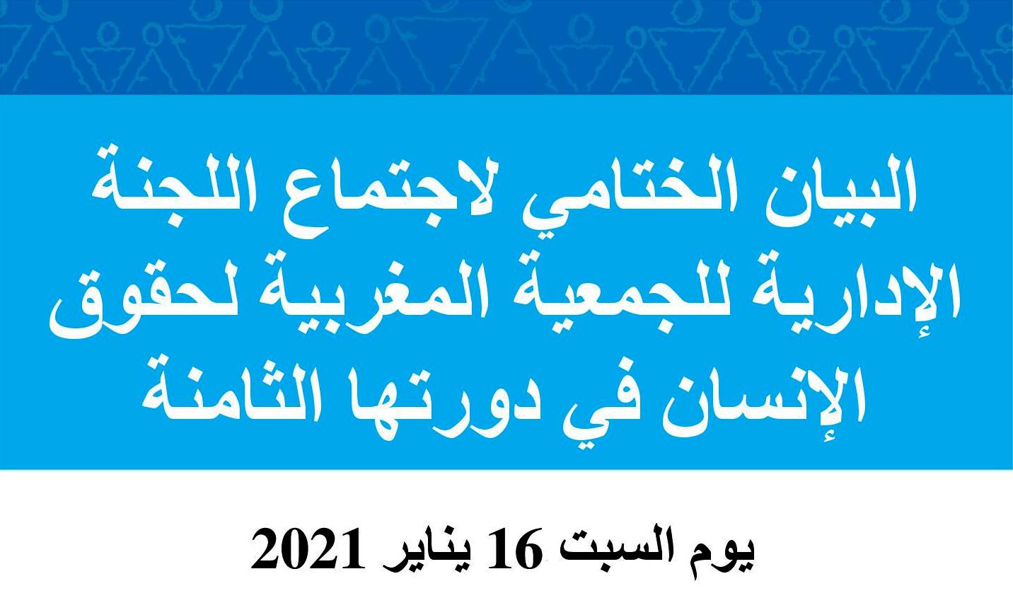 البيان الختامي لاجتماع اللجنة الإدارية للجمعية المغربية لحقوق الإنسان  في دورتها الثامنة المنعقدة يوم السبت 16 يناير 2021